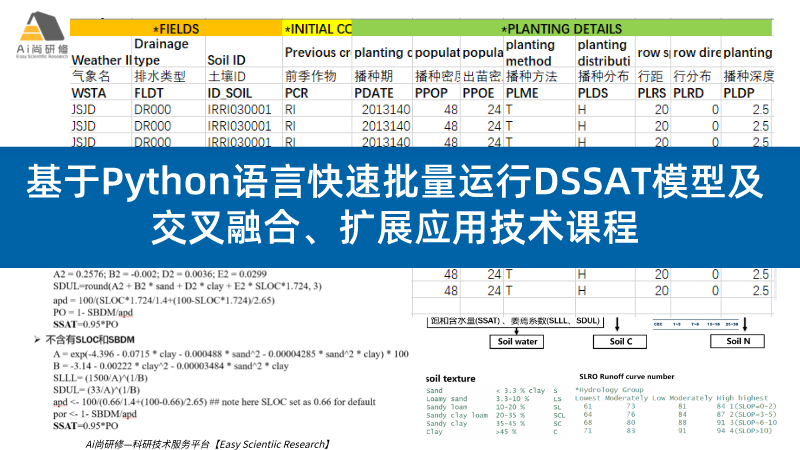 【正式】精品课程推荐：基于Python语言快速批量运行DSSAT模型及交叉融合、扩展应用技术应用课程-Ai尚研修科研服务平台