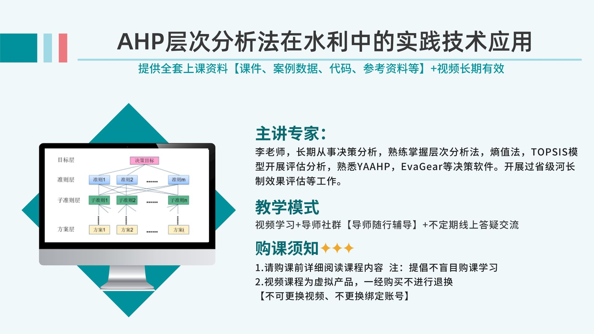 正式】好导师、好课程推荐：AHP层次分析法在水利中的实践技术应用课程