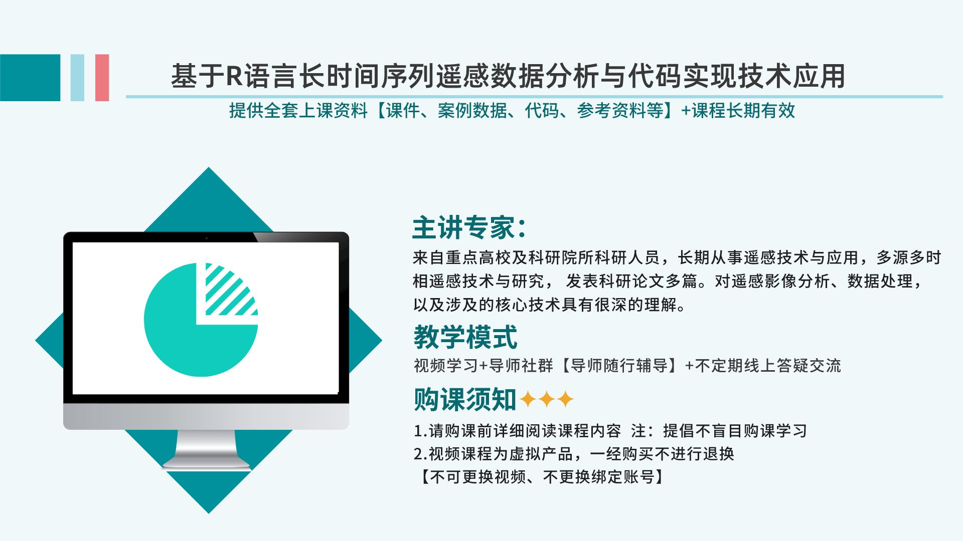 正式】强烈推荐：基于R语言长时间序列遥感数据分析与代码实现技术应用