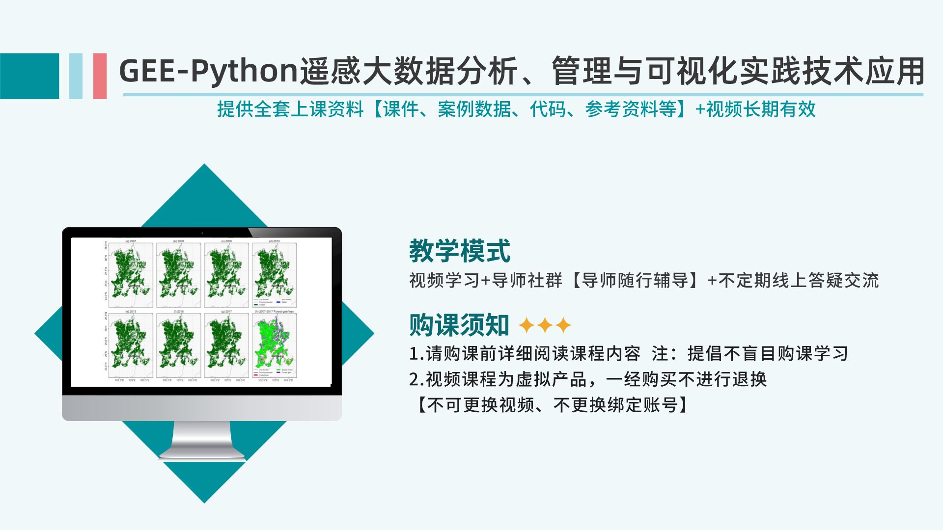 十佳精品课程推荐：GEE-Python遥感大数据分析、管理与可视化实践技术应用课程