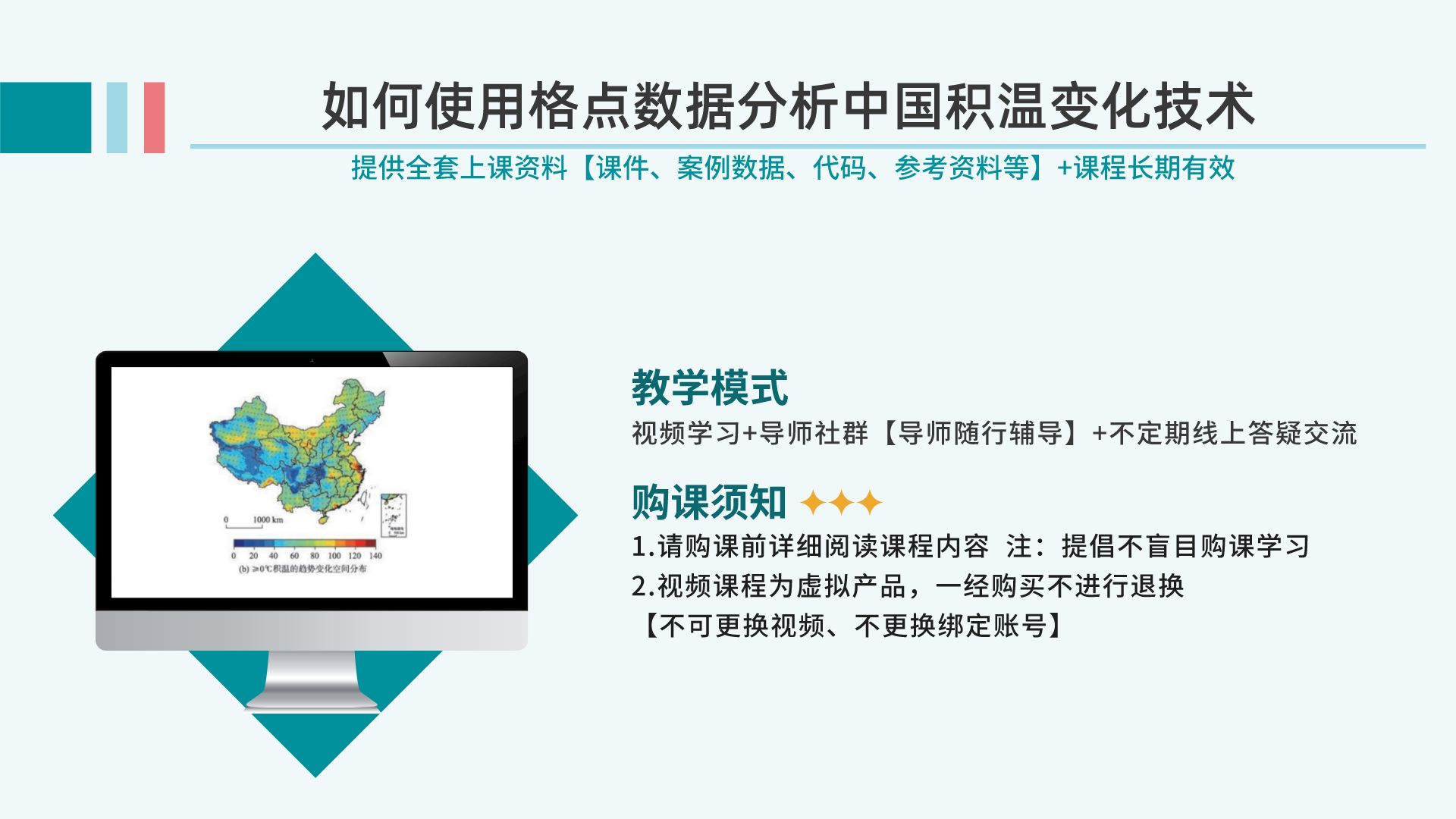 白老师课程推荐：如何使用格点数据分析中国积温变化技术视频课程
