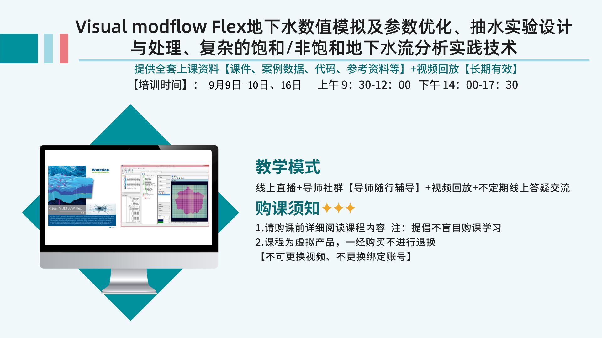 直播课：Visual modflow Flex地下水数值模拟及参数优化、抽水实验设计与处理等实践技术